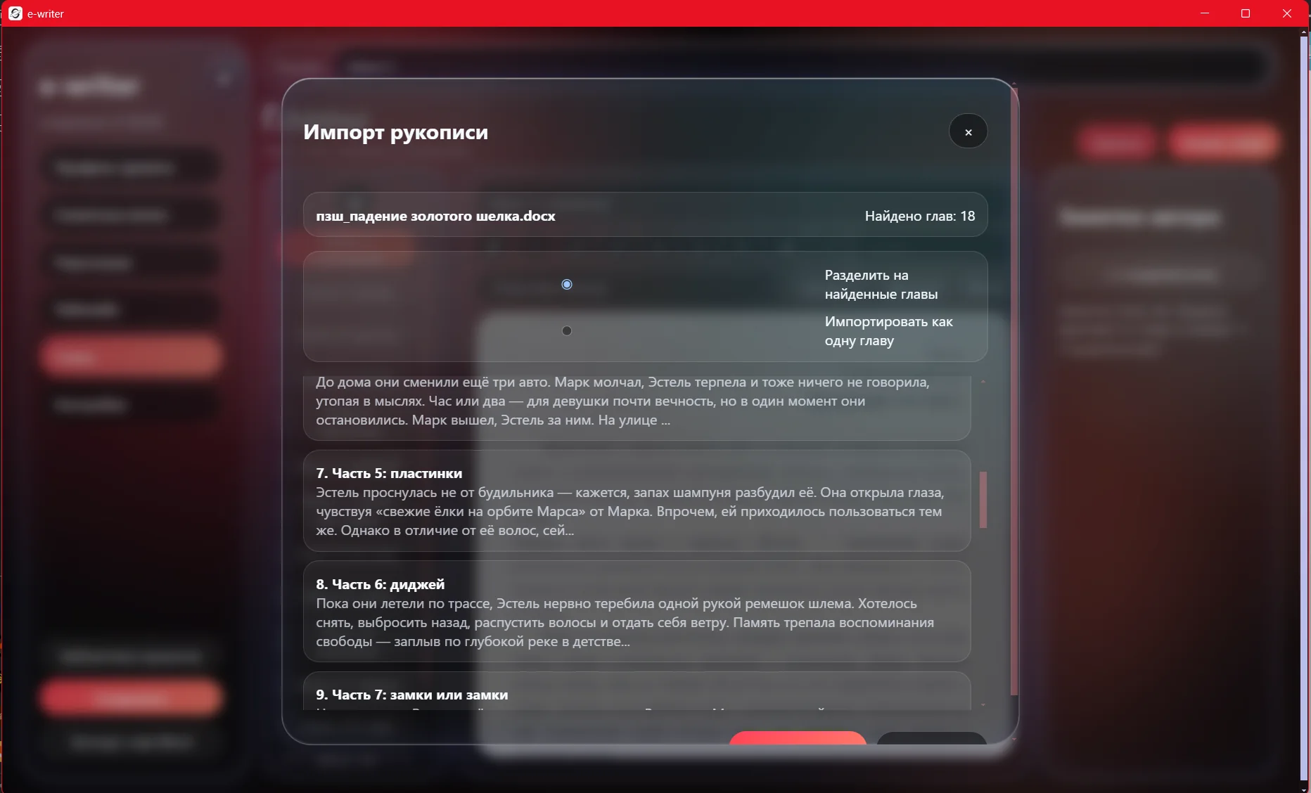 Импорт рукописи Word в e-writer с распознаванием 18 глав и предварительным просмотром
