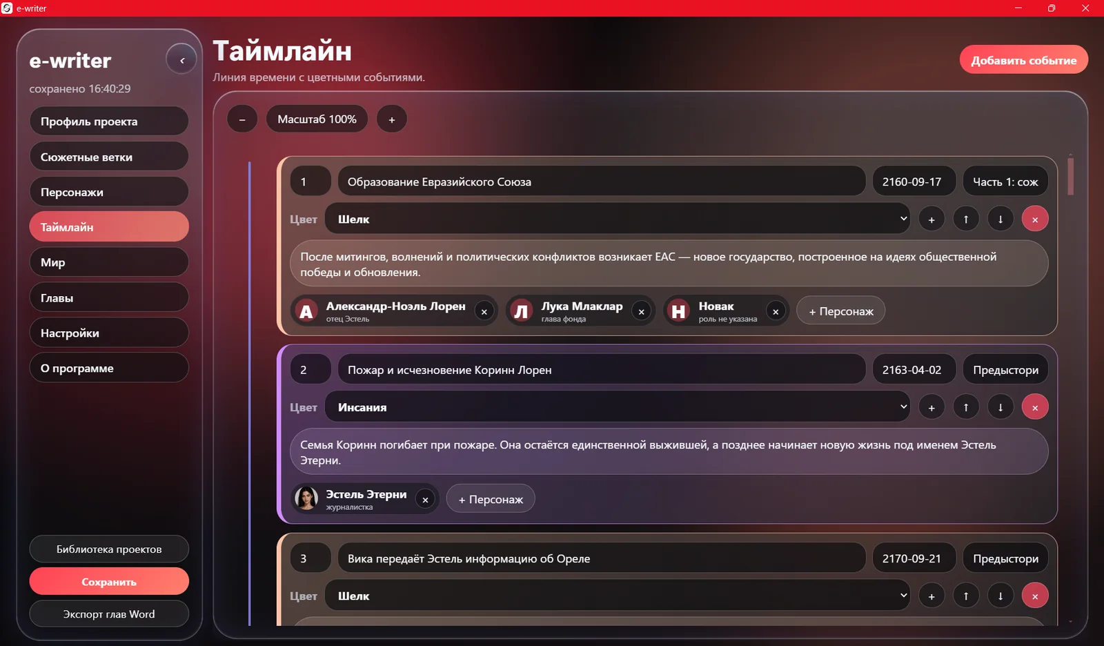 Таймлайн событий книги в e-writer